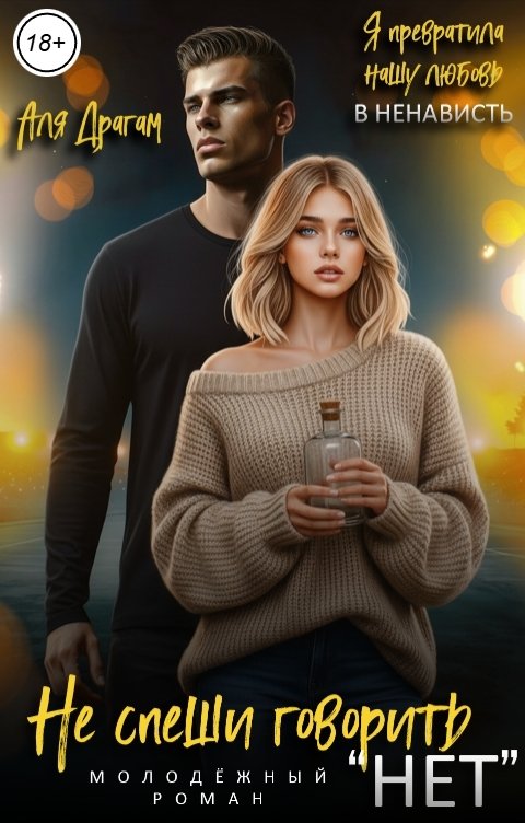 Обложка книги Аля Драгам Не спеши говорить "нет"