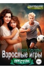 обложка книги Лена Весна "Взрослые игры"