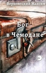 обложка книги Max Verkhovetsky "Бог в Чемодане"