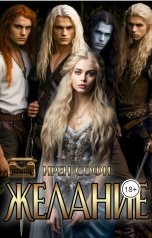 обложка книги Ирен Софи "Желание"