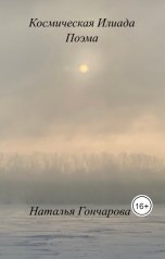 обложка книги Наталья Гончарова "Космическая Илиада"