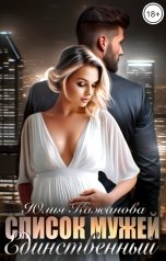 обложка книги Кажанова Юлия "Список мужей. Единственный."