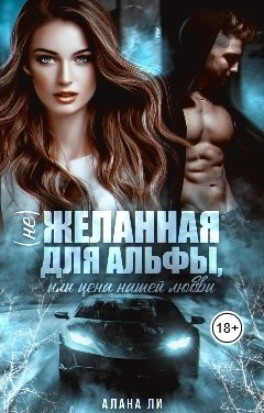 (Не)желанная для Альфы, или Цена нашей любви