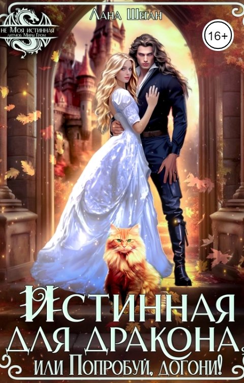 Обложка книги Лана Шеган Истинная для дракона или Попробуй догони!