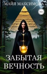 обложка книги Майя Максимова "Забытая вечность"