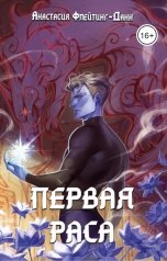 обложка книги Анастасия Флейтинг-Данн "Первая раса"