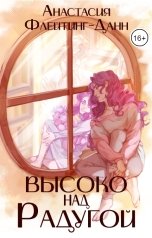 обложка книги Анастасия Флейтинг-Данн "Высоко над радугой"