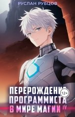 обложка книги Руслан Рубцов "Перерождение Программиста в Мире Магии. Том 4"