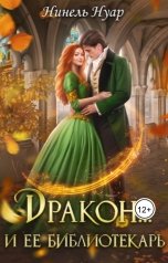 обложка книги Нинель Нуар "Дракон.. и ее библиотекарь"