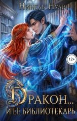 обложка книги Нинель Нуар "Дракон.. и ее библиотекарь"