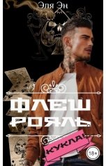 обложка книги Эля Эн "Флеш рояль. Кукла!"