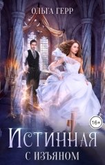 обложка книги Ольга Герр "Истинная с изъяном"
