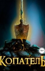 обложка книги Руслан Рубцов "Копатель"