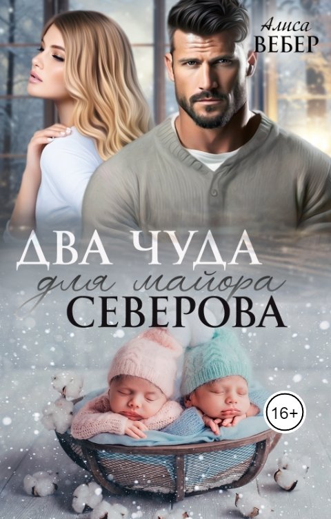 Обложка книги Алиса Вебер Два чуда для майора Северова