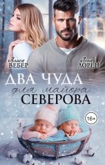 обложка книги Алиса Вебер, Лена Лорен "Два чуда для майора Северова"