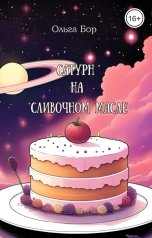 обложка книги Ольга Бор "Сатурн на сливочном масле"