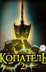 обложка книги Руслан Рубцов "Копатель-2"
