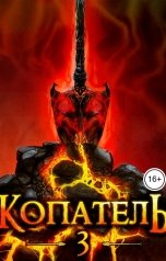 обложка книги Руслан Рубцов "Копатель-3"