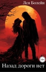 обложка книги Лея Болейн "Назад дороги нет"