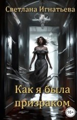 обложка книги Светлана Игнатьева "Как я была призраком"