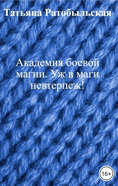 Академия боевой магии. Уж в маги невтерпеж!