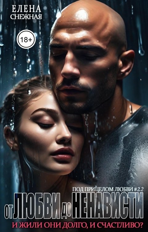 Обложка книги Елена Снежная От любви до ненависти. И жили они долго и счастливо?