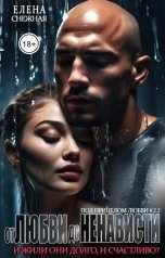 обложка книги Елена Снежная "От любви до ненависти. И жили они долго и счастливо?"