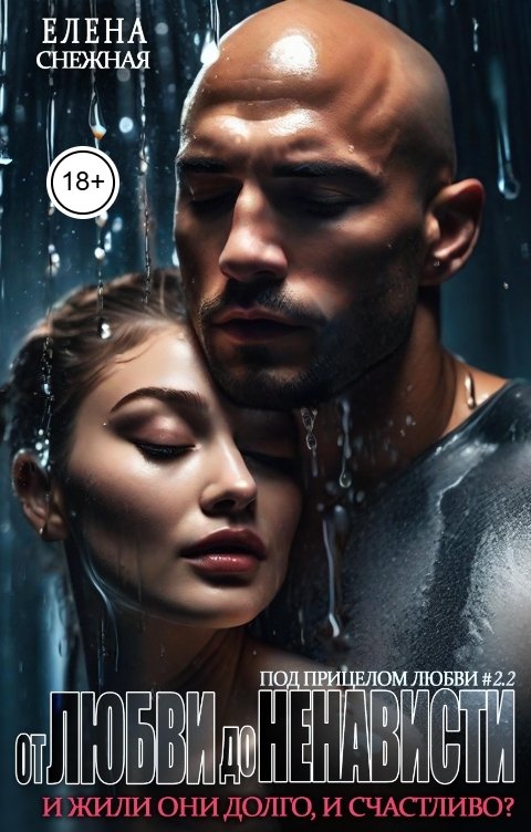 Обложка книги Елена Снежная От любви до ненависти. И жили они долго и счастливо?