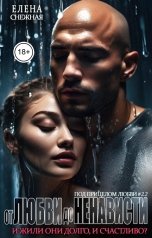 обложка книги Елена Снежная "От любви до ненависти. И жили они долго и счастливо?"