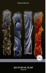обложка книги Татьяна Волкова "Железная леди. Часть II"