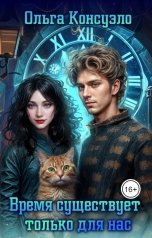 обложка книги Время существует только для нас
