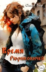 обложка книги Ольга Бор "Время Рюриковичей"