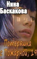 обложка книги Нина Баскакова "Потеряшка с Пожарной, 19"
