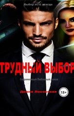обложка книги Диана Лисовская "Трудный выбор"