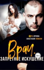 обложка книги Анастасия Леманн, Вера Орлова "Врач. Запретное Искушение"