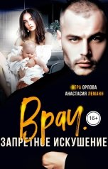 обложка книги Анастасия Леманн, Вера Орлова "Врач. Запретное Искушение"