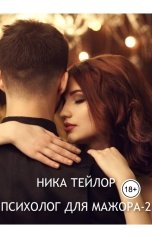 обложка книги Ника Тейлор "Психолог для мажора-2"