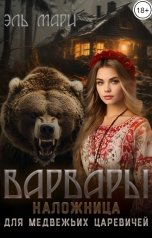 обложка книги Эль Мари "Варвары. Наложница для медвежьих царевичей"