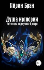обложка книги Айрин Бран "Душа империи"