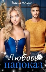 обложка книги Мария Мендес "Любовь напоказ"
