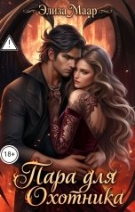 обложка книги Элиза Маар "Пара для Охотника"