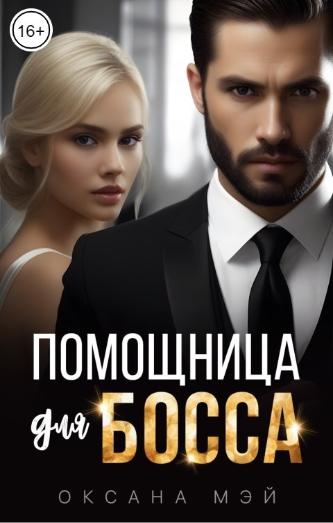 Обложка книги Оксана Мэй Помощница для босса