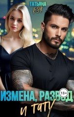 обложка книги Татьяна Бэк "Измена, развод и тату"