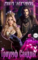 обложка книги Инга Леровая "Триумф Сандры"