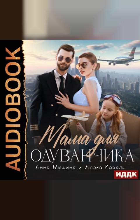 Обложка книги ИДДК Мама для Одуванчика