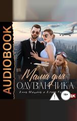 обложка книги Анна Мишина, Алекс Коваль "Мама для Одуванчика"