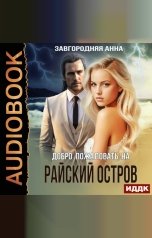 обложка книги Завгородняя Анна "Добро пожаловать на «Райский» остров"