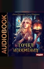 обложка книги Соловьёва Алёна, Дженкинз Елена "Точка искажения"