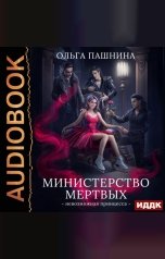 обложка книги Пашнина Ольга "Министерство мертвых. Книга 1. Невозможная принцесса"