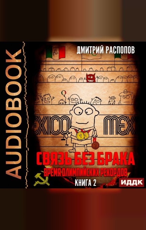 Обложка книги ИДДК Связь без брака. Книга 2. Время олимпийских рекордов